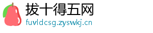 拔十得五网